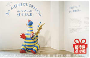 大人も子どもも楽しめる 日本初開催「エルマーのぼうけん」展