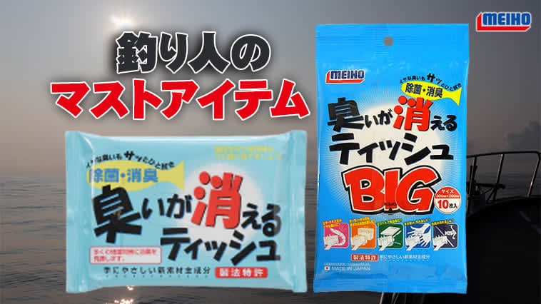 Fishy smell can be removed just by wiping! The “Odor Eliminating Tissue (Meiho Kagaku)” series is a must-have for anglers…