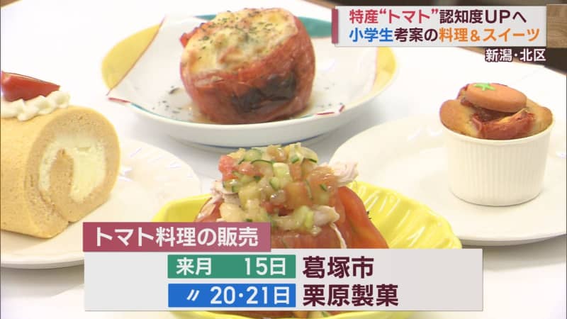 Exquisite!Original menu using tomatoes created by children to increase awareness of specialty products [Niigata]