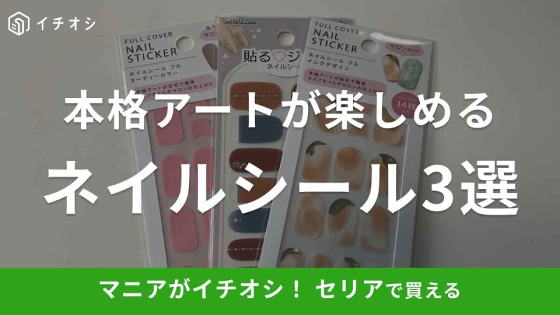 【100均セリア】の「ネイルシール」は貼るだけで簡単！3選！おしゃれなデザインが豊富にそろう《…