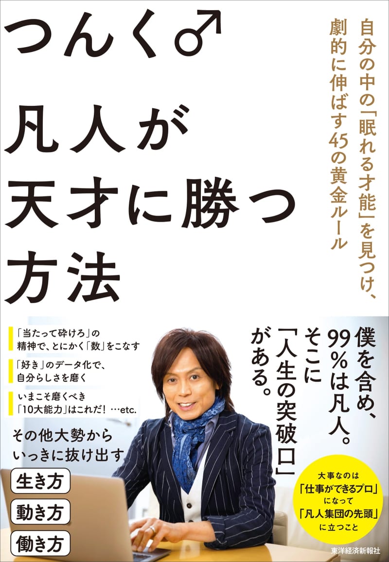 ``I'm not a genius. I'm just an ordinary person.'' What is the mindset behind Tsunku♂'s success?