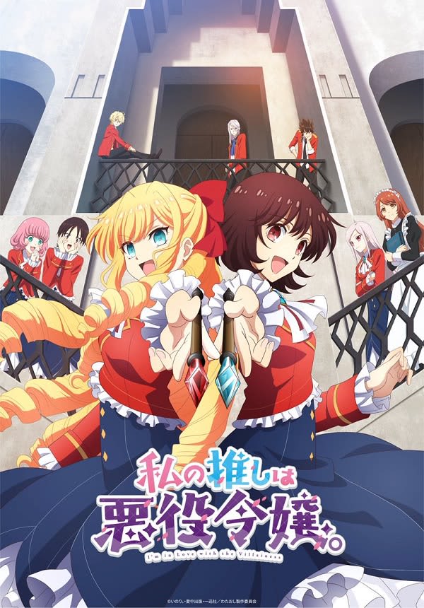 Anime “My favorite is the villainess.” ' Main PV released, details of broadcasting station and broadcast time also released