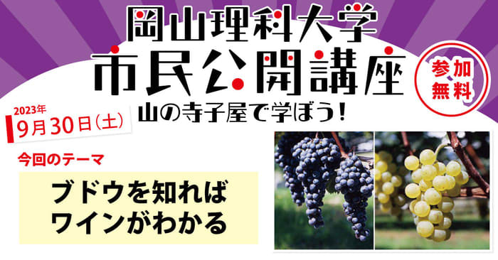 [Okayama University of Science Public Lecture] If you know grapes, you can understand wine | Date and time: Saturday, September 2023, 9, 30…