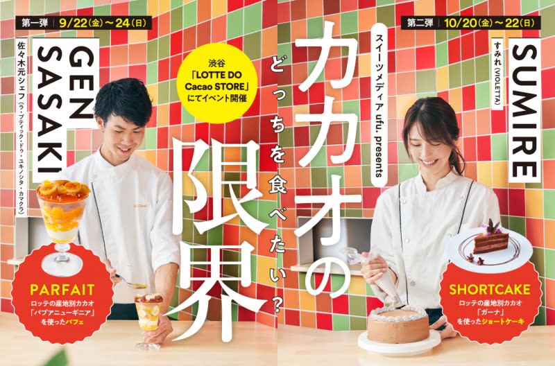 Up-and-coming young chefs are challenging the "limits of cacao"!Lotte pop-up event to sell limited cacao sweets