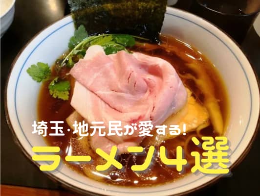 [Saitama] Locals report on actual food!4 unique and exquisite ramen selections from popular restaurants to new restaurants