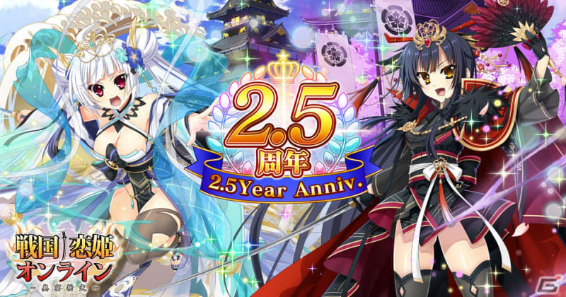 To commemorate the 2.5th anniversary of “Sengoku†Koihime Online ~Okuen Shinshi~”, we are offering campaigns such as up to 120 consecutive free gachas…