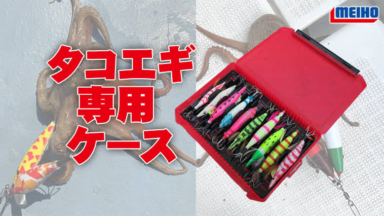 A must-have for octopus fishing fans!Takoegi dedicated case “Takoegi Case L (Meiho)”