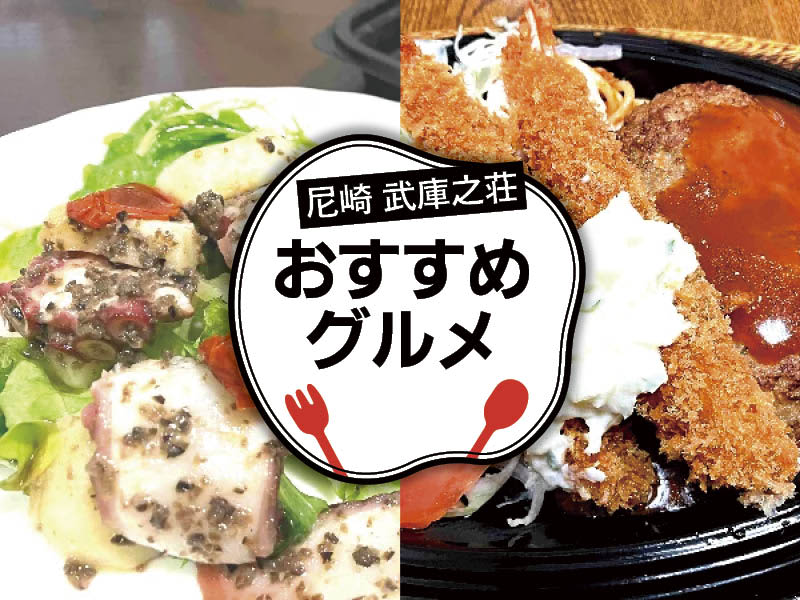 [Amagasaki Mukonosho] Enjoy the taste of the restaurant at home!Recommended gourmet food that you can enjoy as take-out