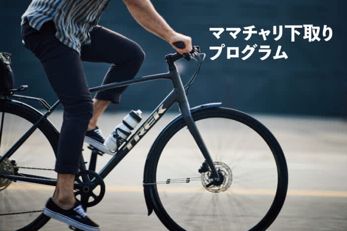 スポーツバイク(自転車)ブランド『TREK』が１万円で“ママチャリ”下取り！？ガソリン価格高騰…