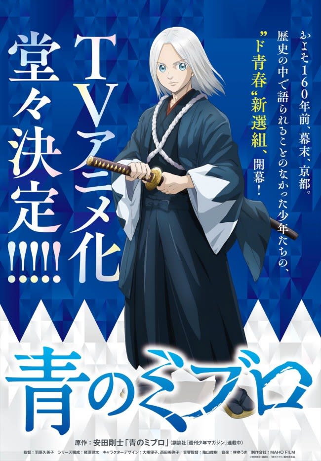A new “Shinsengumi” will be released in Reiwa. The popular manga “Ao no Miburo” will be made into an anime and special news will be released. The original author’s hand-drawn illustrations have also arrived