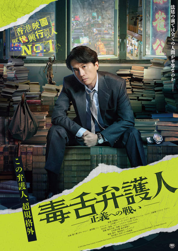 香港映画歴代興行収入No.1ヒット作『毒舌弁護人〜正義への戦い〜』10月公開決定！