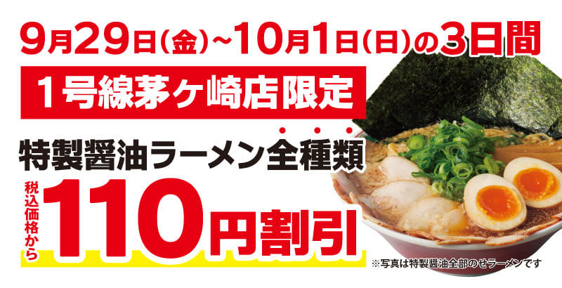 [Chigasaki City] 3 yen discount for 110 days! “Kyoto Kitashirakawa Ramen Kairikiya Route 1 Chigasaki branch” opens on September 9th