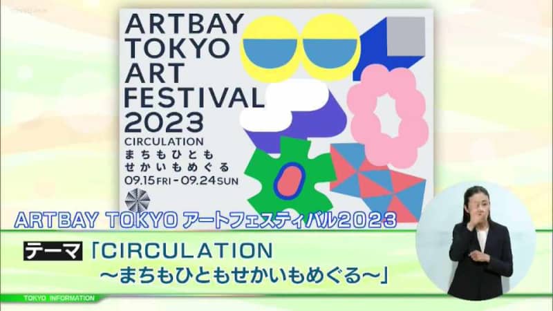 臨海副都心を舞台に人と場所を多彩なアートでつなぐ「ARTBAY TOKYO アートフェスティバ…