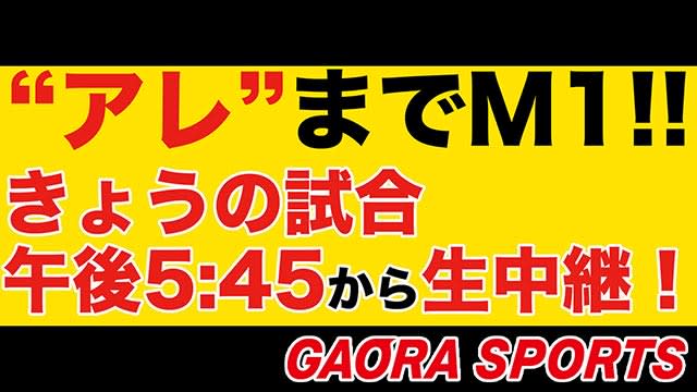 Finally, magic 1!Hanshin, the first match in 18 years with "that" on the line is completely on GAORA SPORTS...