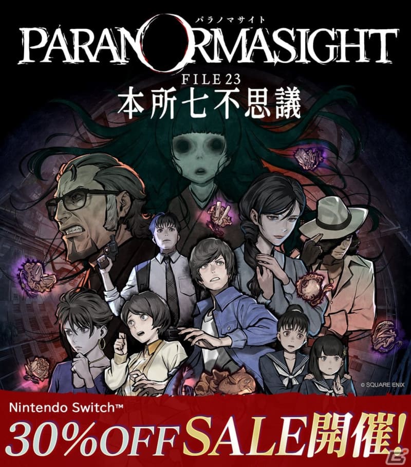 A 23% off sale is being held for the Switch version of “Paranoma Site FILE30 Honjo Seven Mysteries”!