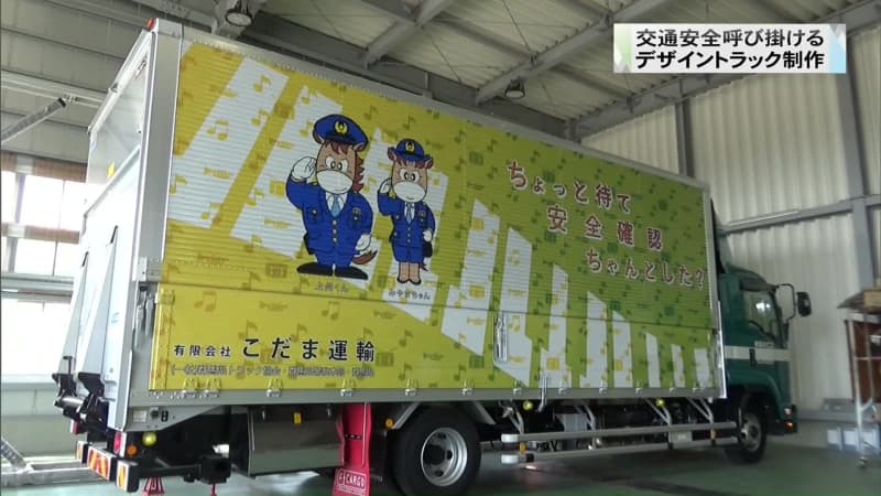 Gunma Prefecture Truck Association creates a design truck that calls for traffic safety