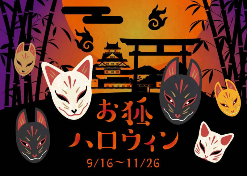 A fox is coming to Toei Uzumasa Eigamura! ``Fox Halloween'' will be held from the 16th with 500 fox masks lining the streets.