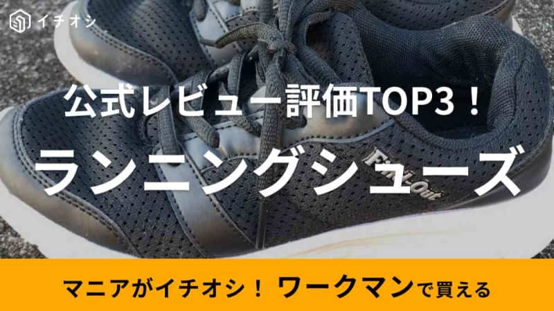 【ワークマン】ランニングにおすすめの「スポーツシューズランキング」！公式オンラインストアのレビ…