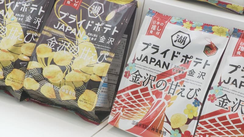“If Kanazawa can be conveyed…” Sweet shrimp-flavored potato chips with a new design by Kanazawa Art University students will go on sale nationwide from September 9th.