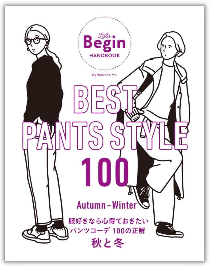 Which pants match today's temperature and mood? Lala Begin's 100 autumn/winter pants coordination patterns