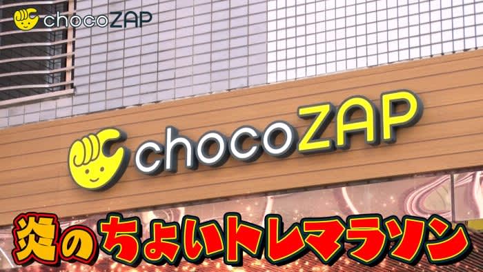 熱血系体力芸人ワタリ119さんが都内の『chocoZAP』を駆け巡る！WEB動画「炎のちょいト…