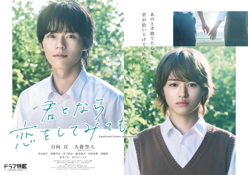Wataru Hinata & Soto Okura co-star in ``If I'm in Love with You, I'll Love You'' A love story set in Enoshima