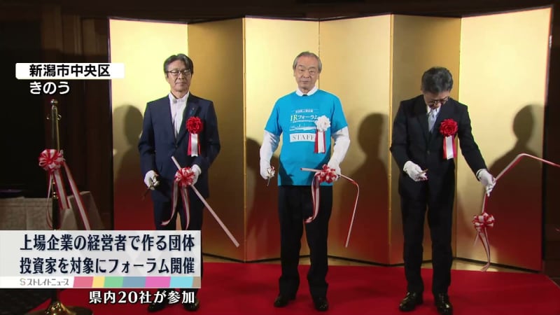 上場企業の経営者で作る団体　県内の投資家を対象にしたフォーラムを開催《新潟》 …