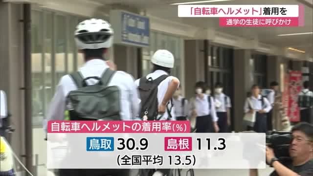着用率は３０パーセント越えの鳥取県　高校生にヘルメット着用を呼びかけ（鳥取市）