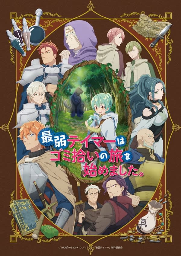 Anime “The Weakest Tamer has started a journey to pick up trash. ' will start broadcasting from January 2024, 1 (Friday)
