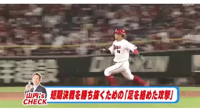 Carp to advance to CS The key point in short-term battles is to use your feet to attack Baseball to score XNUMX point Yasuyuki Yamauchi