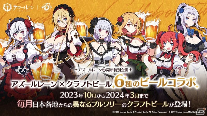 6th anniversary special project “Azur Lane x 6 types of beer” collaboration campaign will be held! From 9:16 on September 12th...