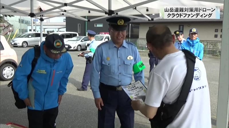 Gunma Prefectural Police recruiting drones for mountain disaster prevention through crowdfunding
