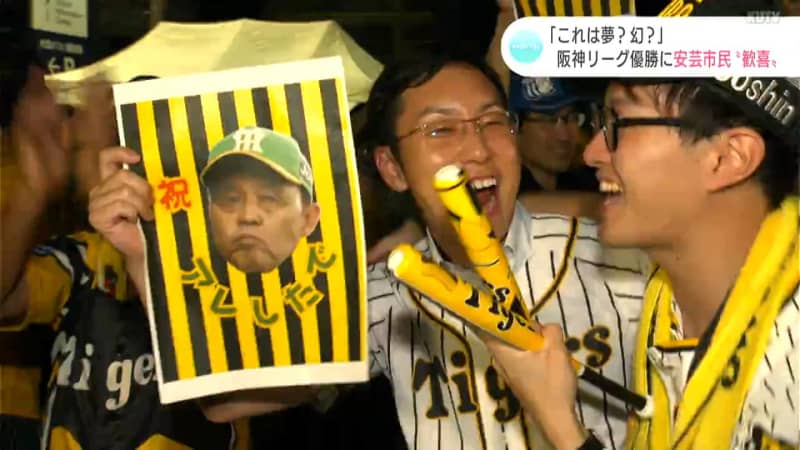 「これは夢？幻？」阪神18年ぶりのリーグ優勝に　キャンプ地の高知県安芸市民も歓喜