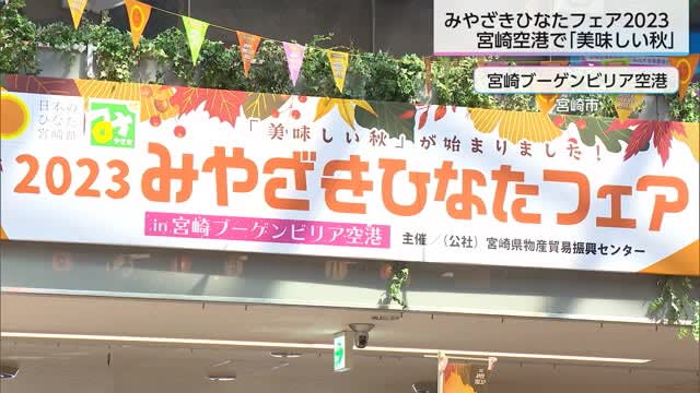 I found “delicious autumn” at the airport!Miyazaki Hinata Fair Miyazaki Prefecture