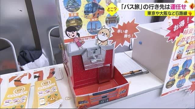 Leave the destination to your luck!Bus trip "Capsule Gacha" XNUMX routes at Matsuyama City Station is XNUMX yen...sold out [Ehime]