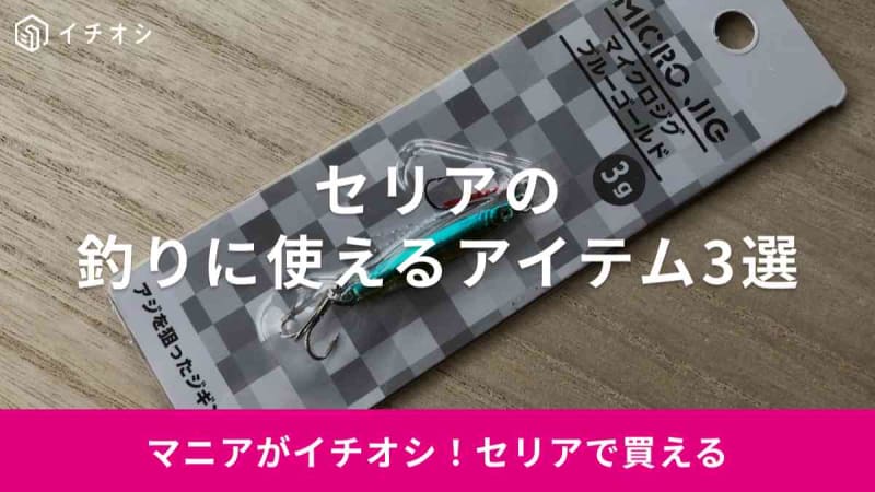 【セリア】100均で釣りに使えるアイテム3選！ルアーや「折りたたみバケツ」ニオイ取りソープも1…