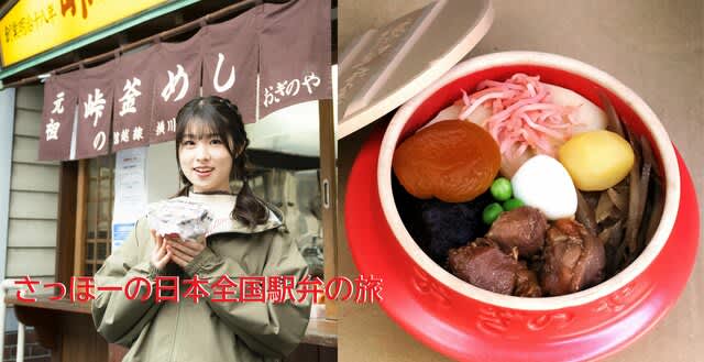 “Toge no Kama-meshi” AKB48 Iwatate Saho will be having it at Usui Pass Railway Bunkamura! "Saho's Japanese national ekiben...