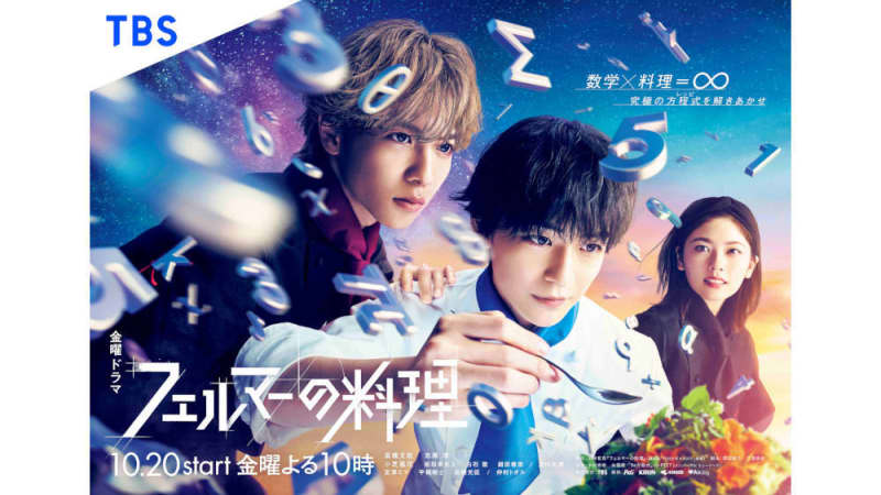 Poster visual released!Friday drama “Fermat’s Cooking” starring Fumiya Takahashi and Jun Shison W