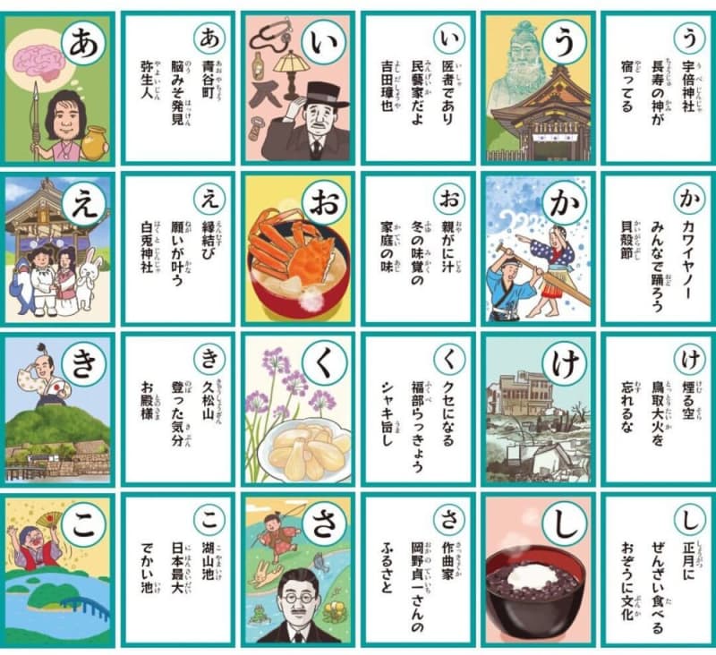 鳥取市のご当地かるた「とっとりかるた」の絵札と読み札を全公開！
