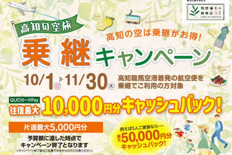 Cash back for connecting flights to and from Kochi Ryoma Airport in Kochi Prefecture, up to 1 yen round trip
