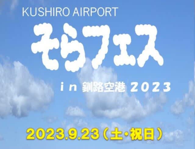 AIR DO original goods are also on sale! “Sora Festival in Kushiro Airport 2023” will be held