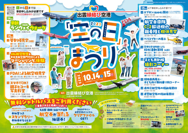 Runway walk and photography classes will also be held!Izumo Airport “Sora no Hi” Festival Advance Registration Event