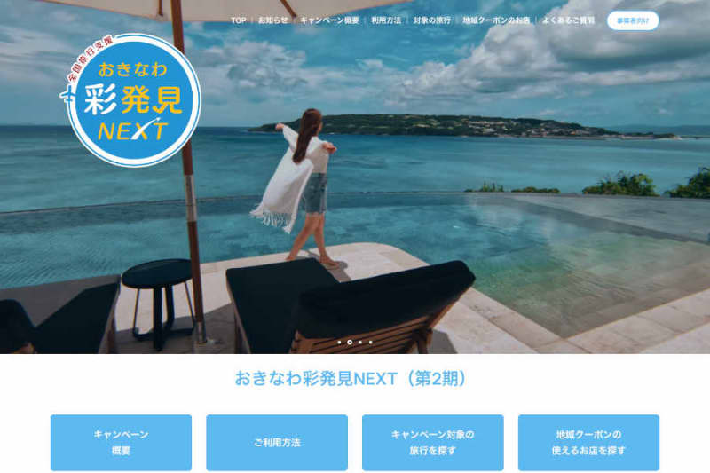 Okinawa Prefecture will temporarily stop accepting new accommodation discounts for the nationwide travel support program “Okinawa Aya Discovery NEXT” on September 9th.