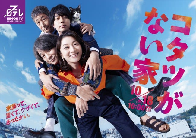 Eiko Koike "I thought it really looked like a family like this" Drama "The House with a Kotatsu" Poster & Teaser Video