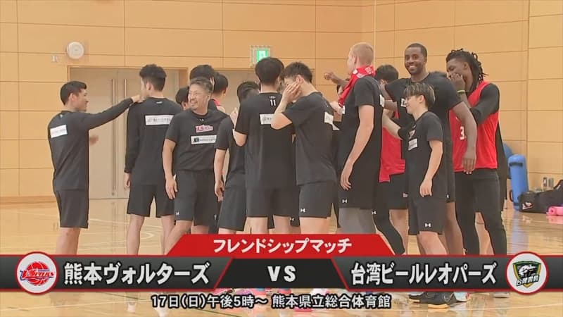 ``Promoting mutual understanding and exchange through basketball'' Kumamoto Volters take on a superior team from Taiwan for the first time in the club's history...