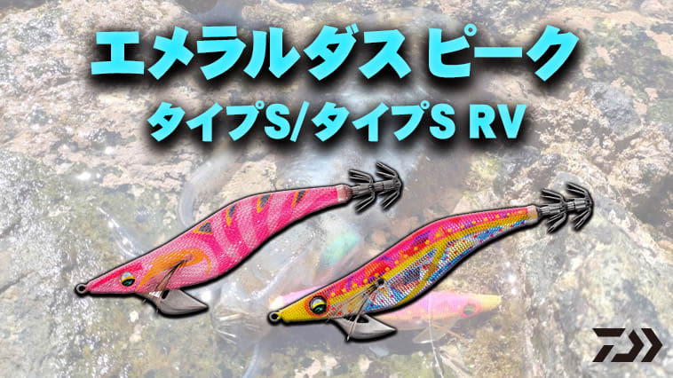 Autumn egging's "super favorite"! DAIWA's popular Egi is now available in the long-awaited size 3! "Emerald Peak...