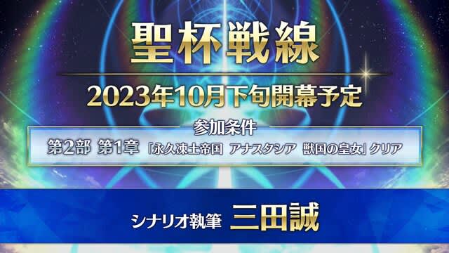 "FGO" Makoto Mita's scenario "Holy Grail Front" has an unusual volume! A new battle begins in late October