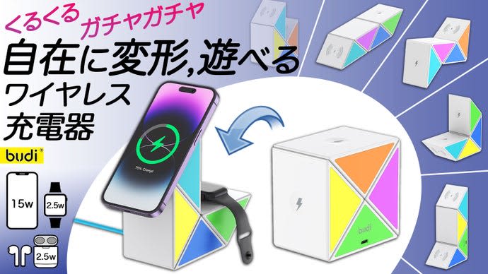 Is it like a puzzle?Playable charger “budi20W wireless charging cube”
