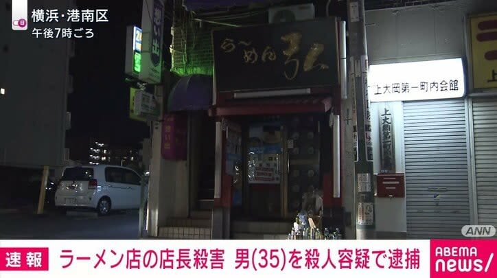 ⚡｜35-year-old man arrested on suspicion of murder at Yokohama ramen shop manager killed