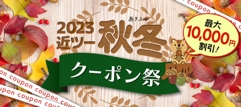 Kinki Nippon Tourist holds “2023 Kin1 Autumn/Winter Coupon Festival” Up to XNUMX yen discount